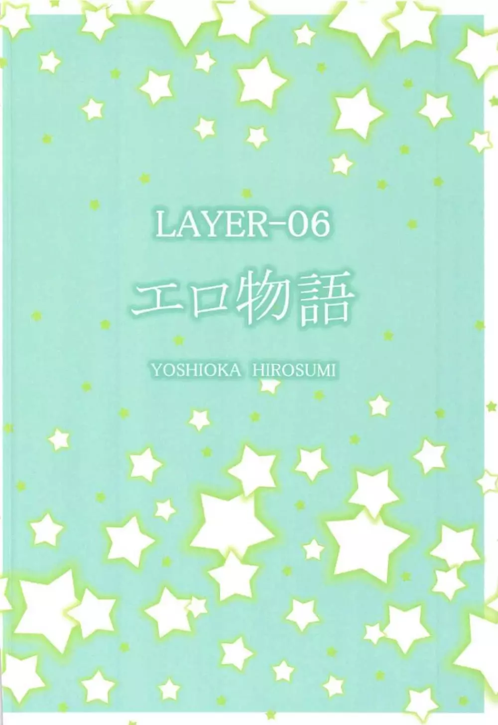 LAYER-06 エロ物語 Page.26