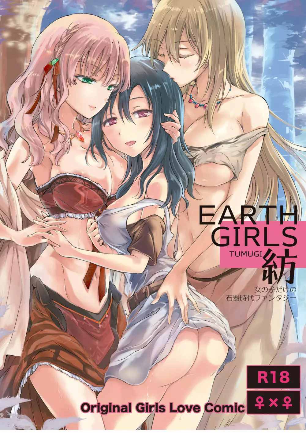 EARTH GIRLS 紡 Page.1