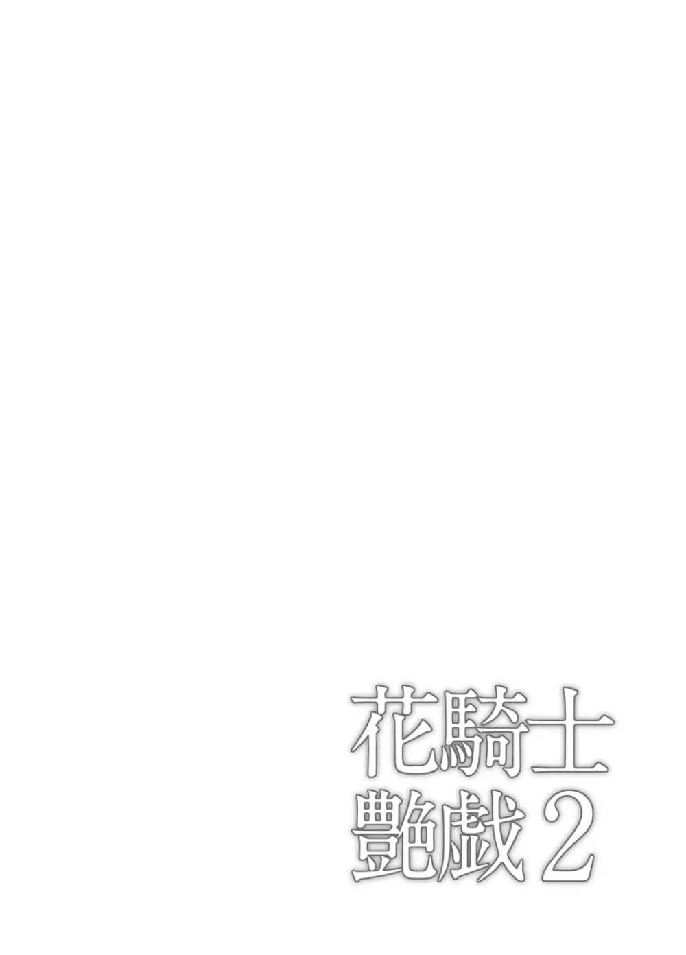 花騎士艶戯 2 Page.7