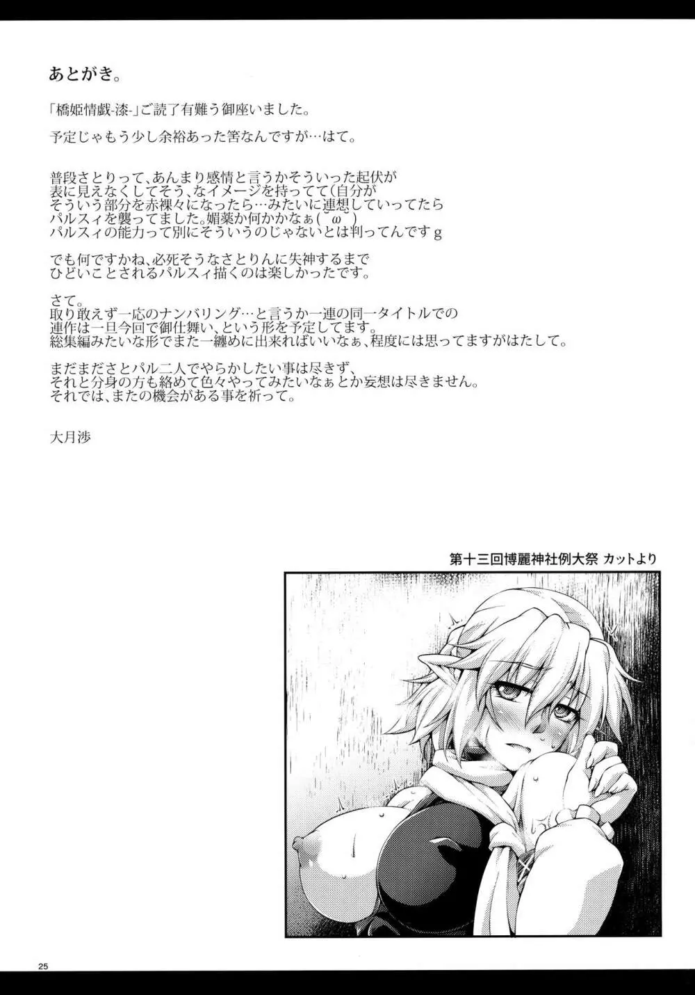 橋姫情戯 -漆- Page.24