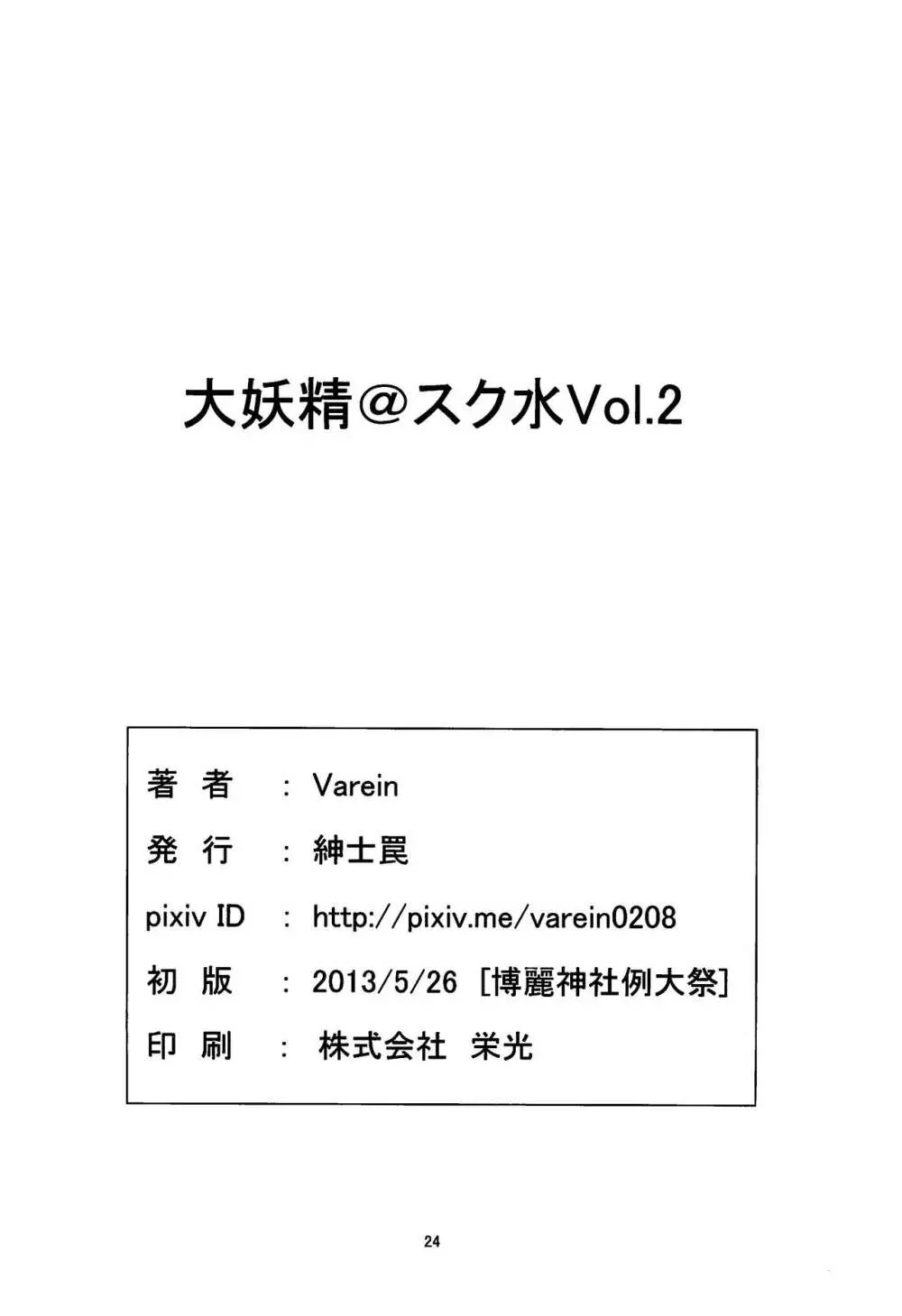 大妖精＠スク水Vol.2 Page.25