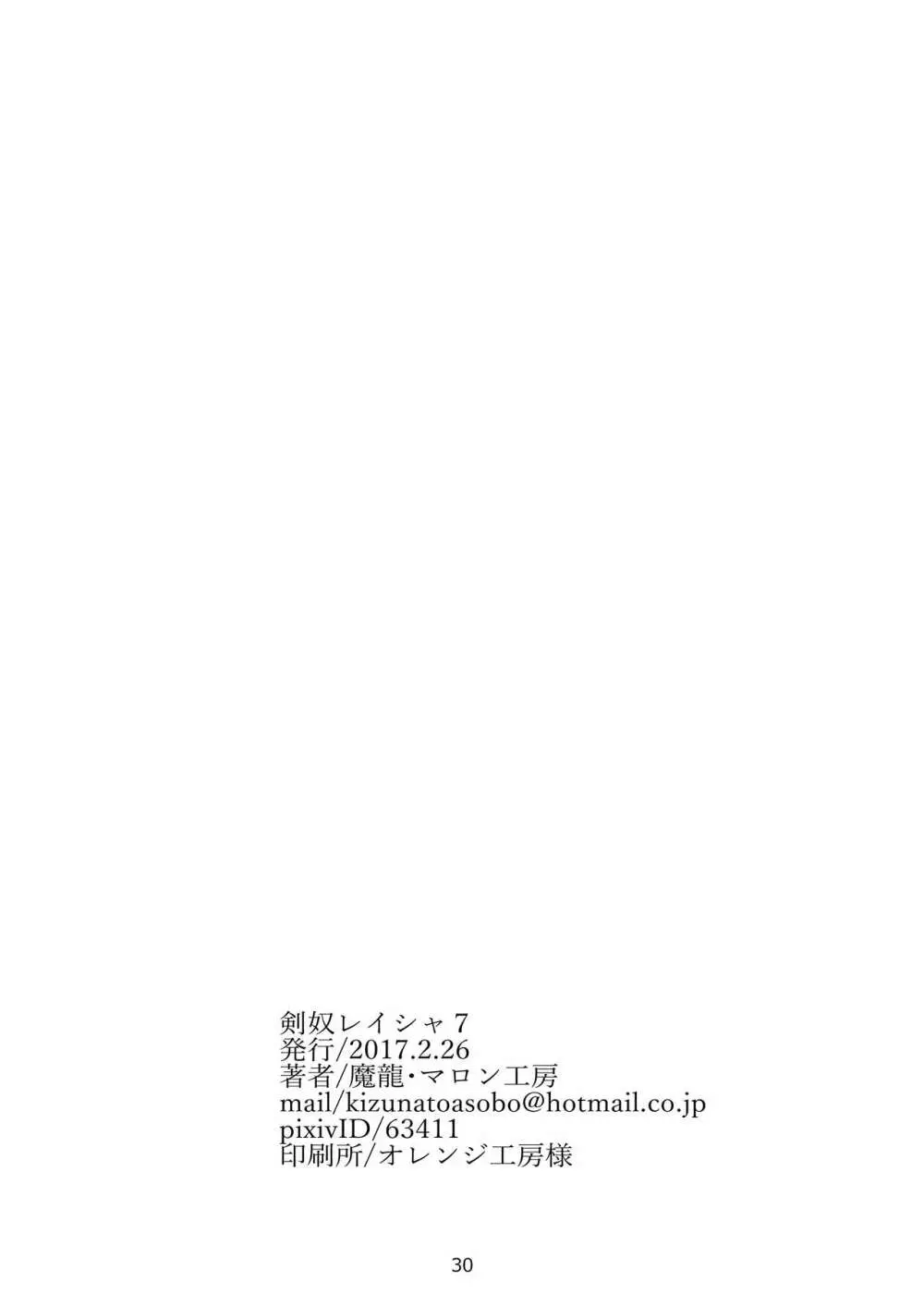 剣奴レイシャ7 Page.31