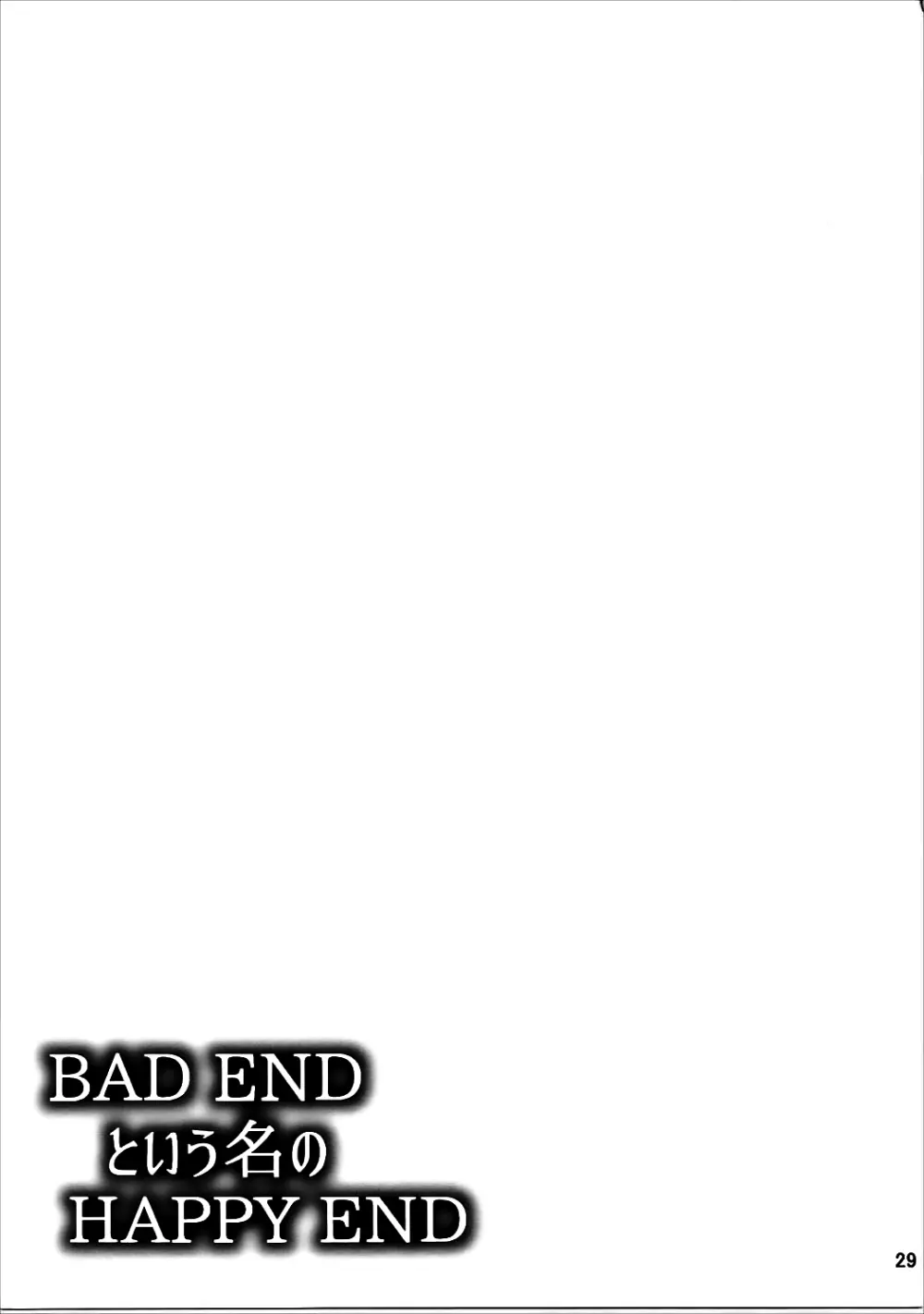 BAD ENDという名のHAPPY END Page.28