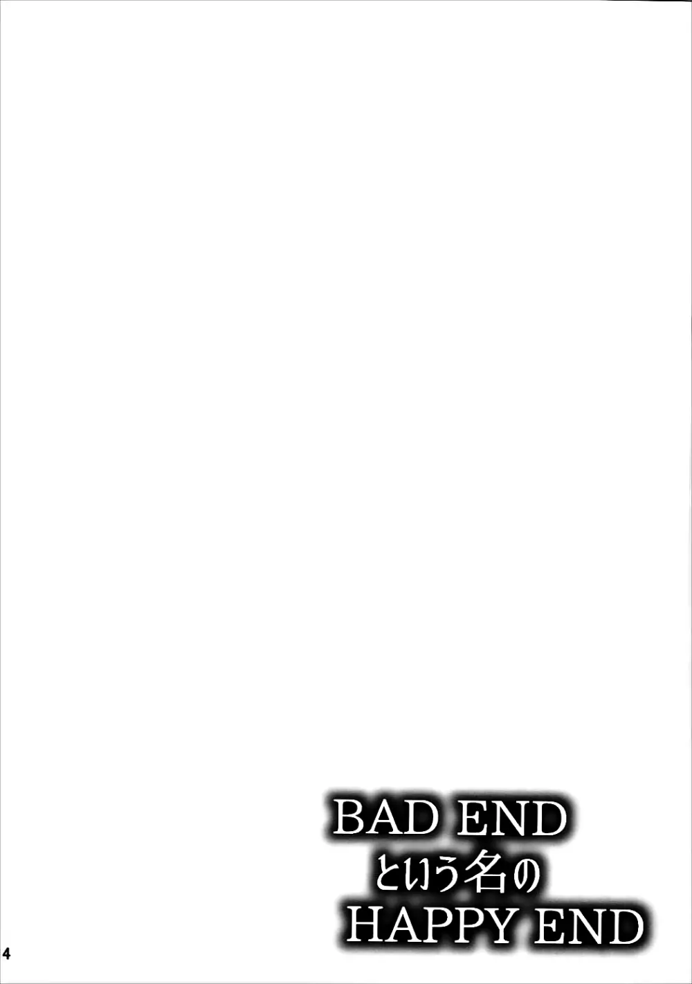 BAD ENDという名のHAPPY END Page.3