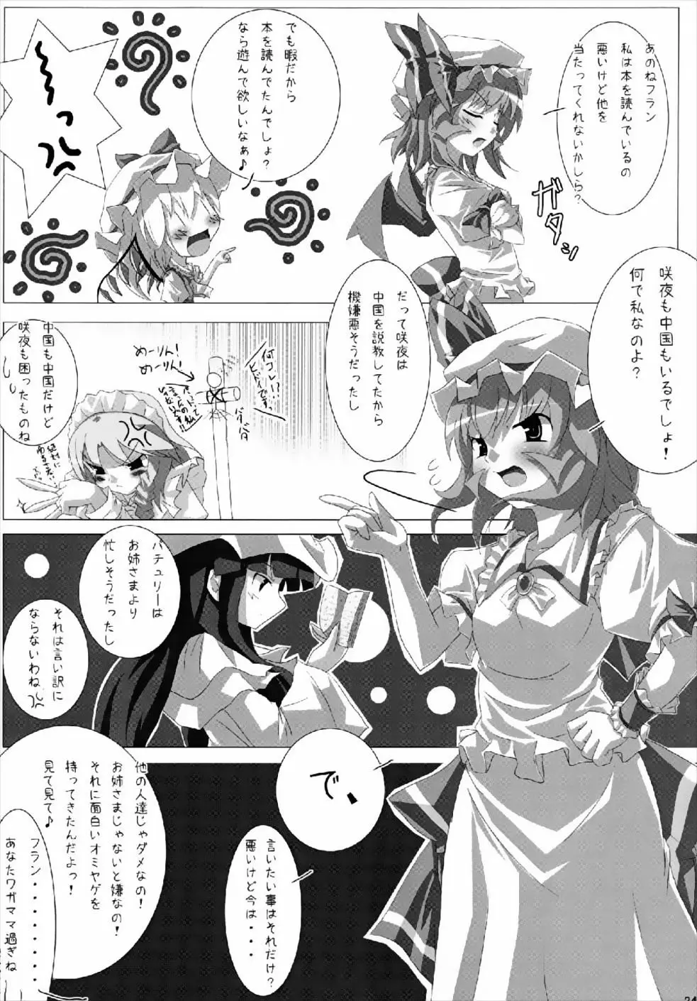 れみふらパッチェ! Page.23