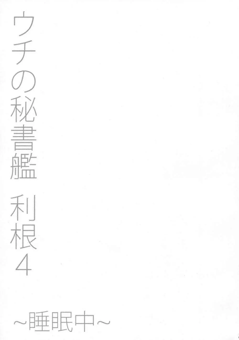 ウチの秘書艦 利根4 ~睡眠中~ Page.24