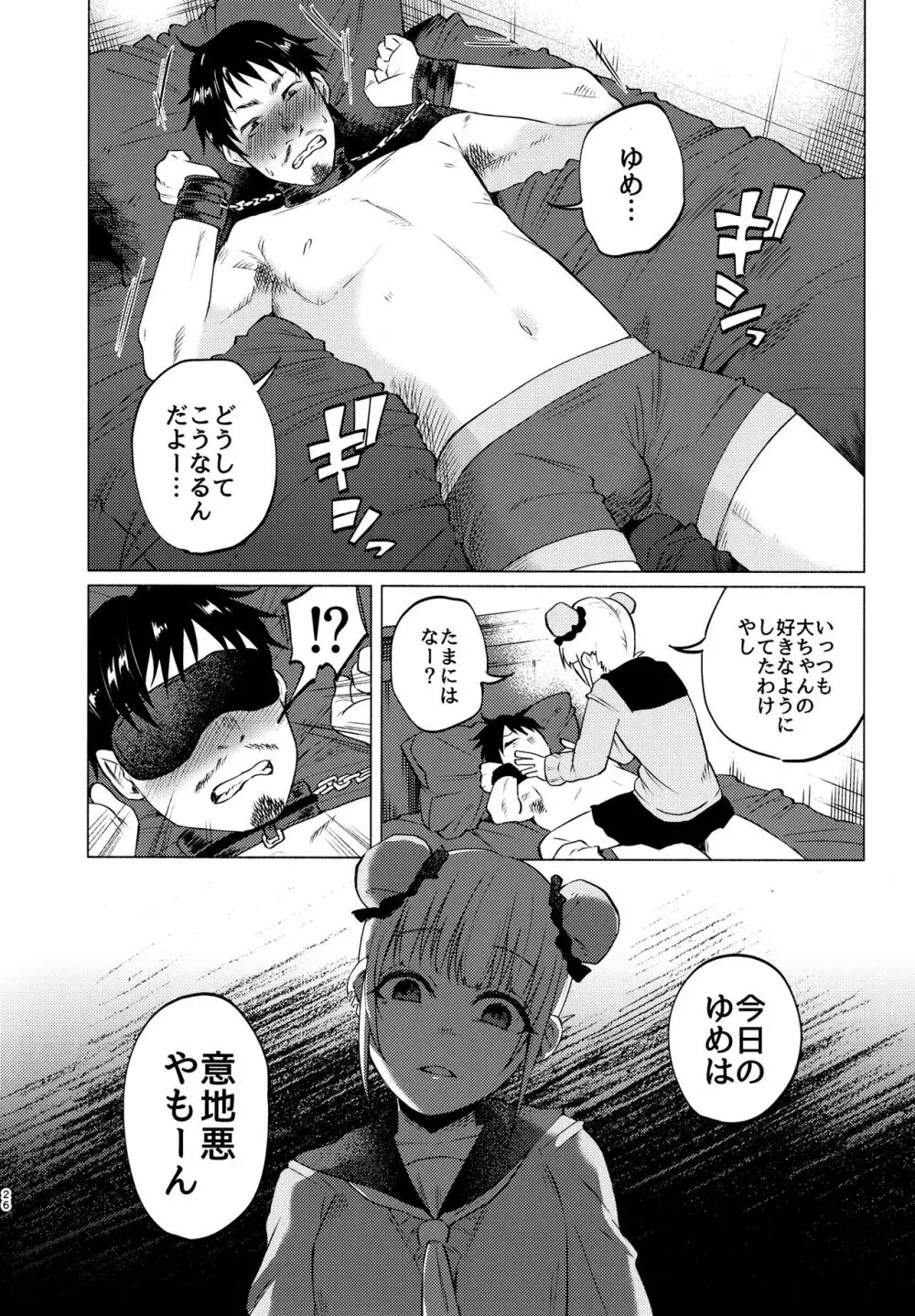 ゆめかわゆめちゃん Page.25