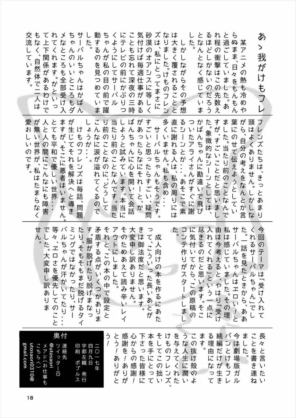 慈愛と抱擁の女神サーバルちゃん Page.17