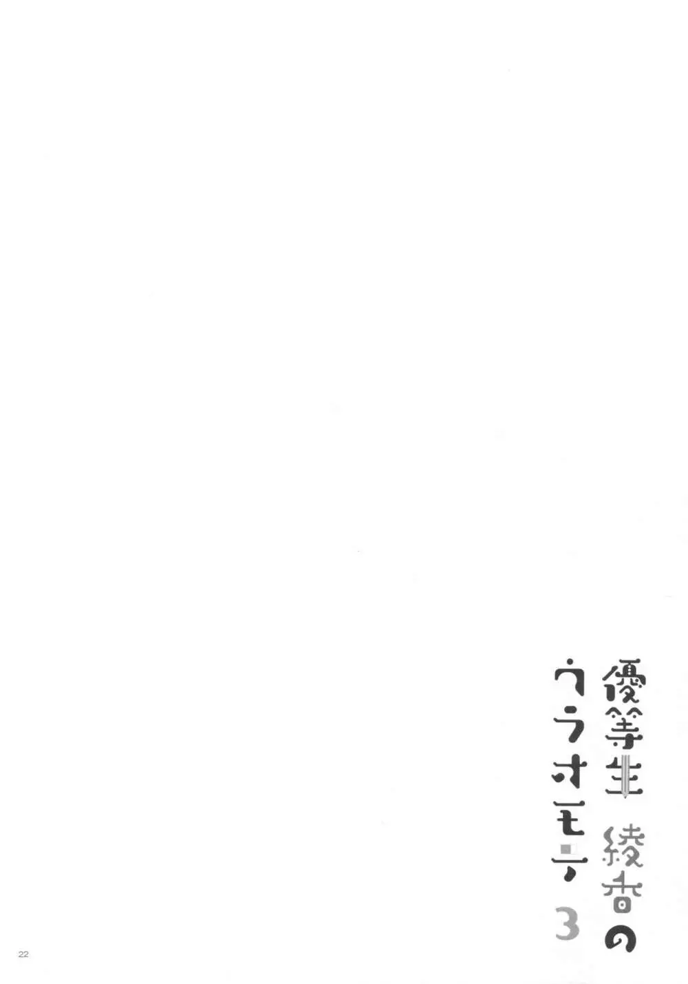 優等生 綾香のウラオモテ 3 Page.21