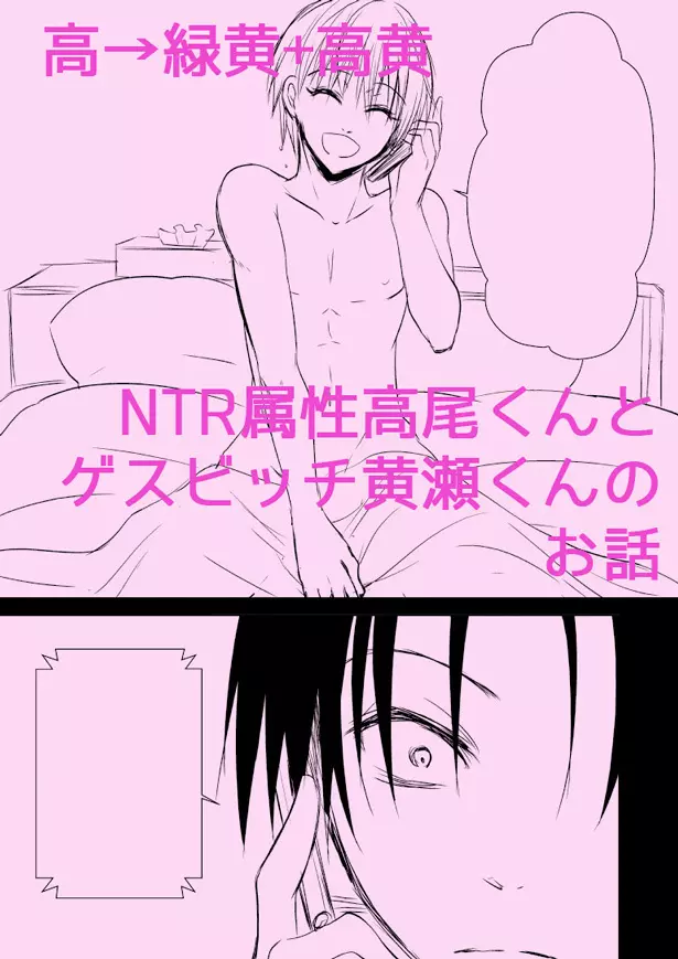 NTR属性高尾とゲスビッチな黄瀬くんの話 Page.1
