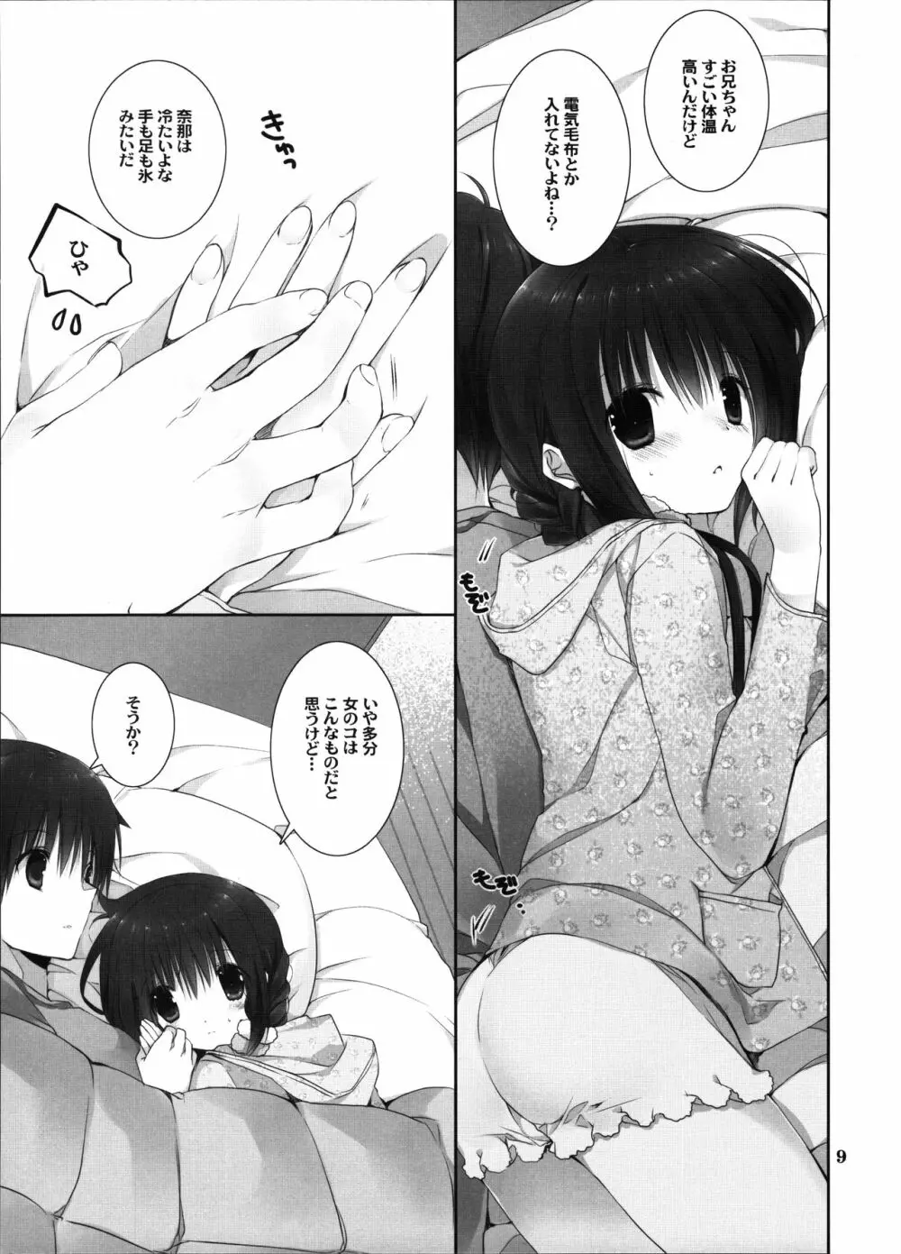 妹のおてつだい8 Page.8