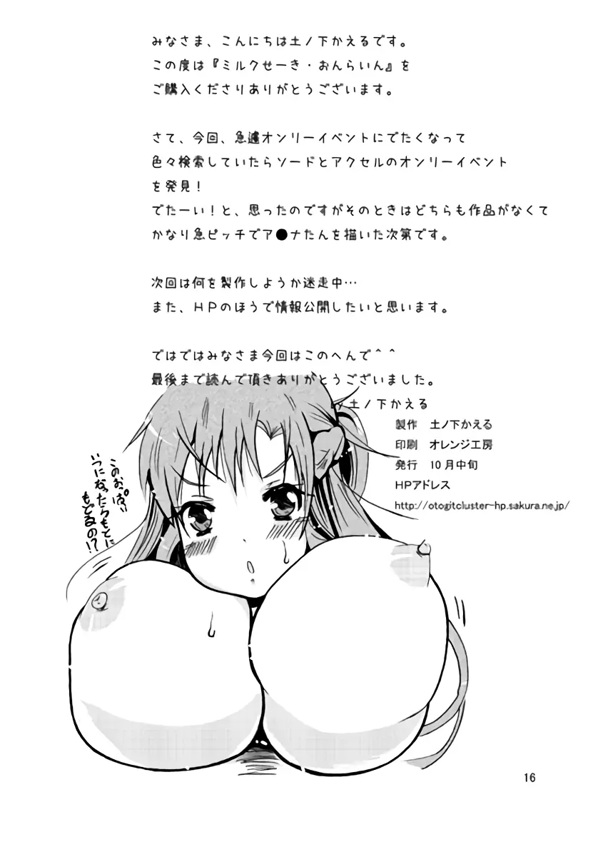 ミルクせーき・おんらいん ~変態スキルとアスナの暴走!?~ Page.17