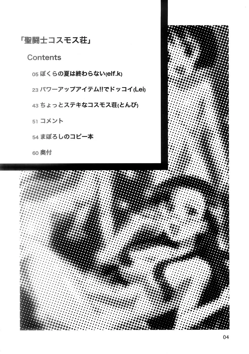 聖闘士コスモス荘 Page.3