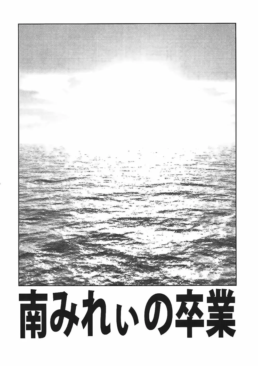 南みれぃの卒業 Page.15