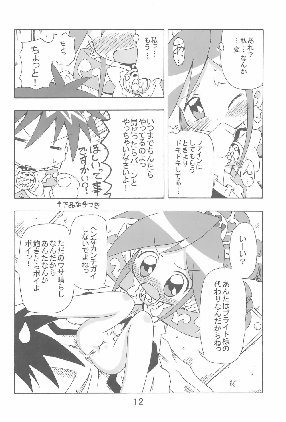 らんらんれいん★えんえんえくりぷす Page.12