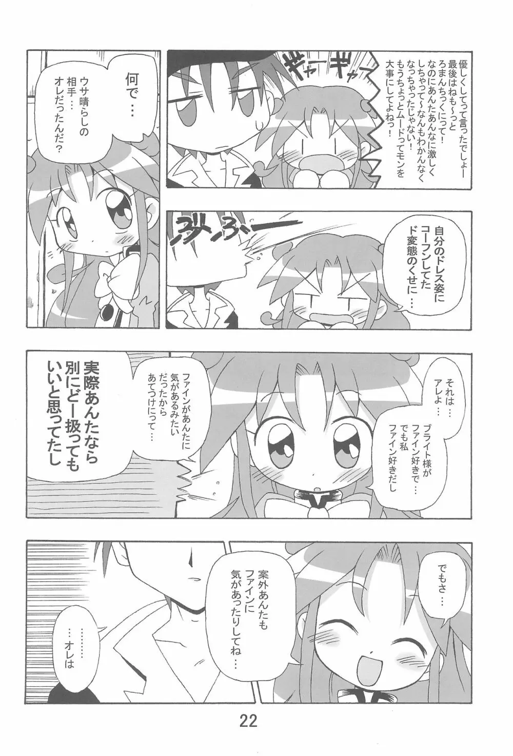 らんらんれいん★えんえんえくりぷす Page.22