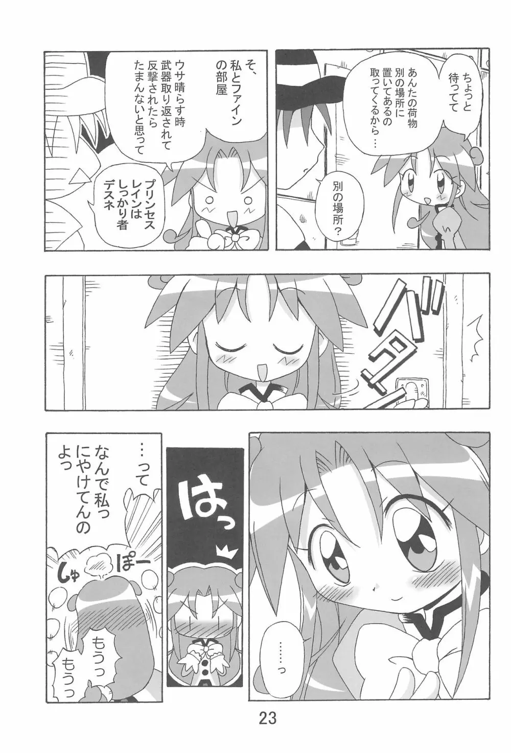 らんらんれいん★えんえんえくりぷす Page.23