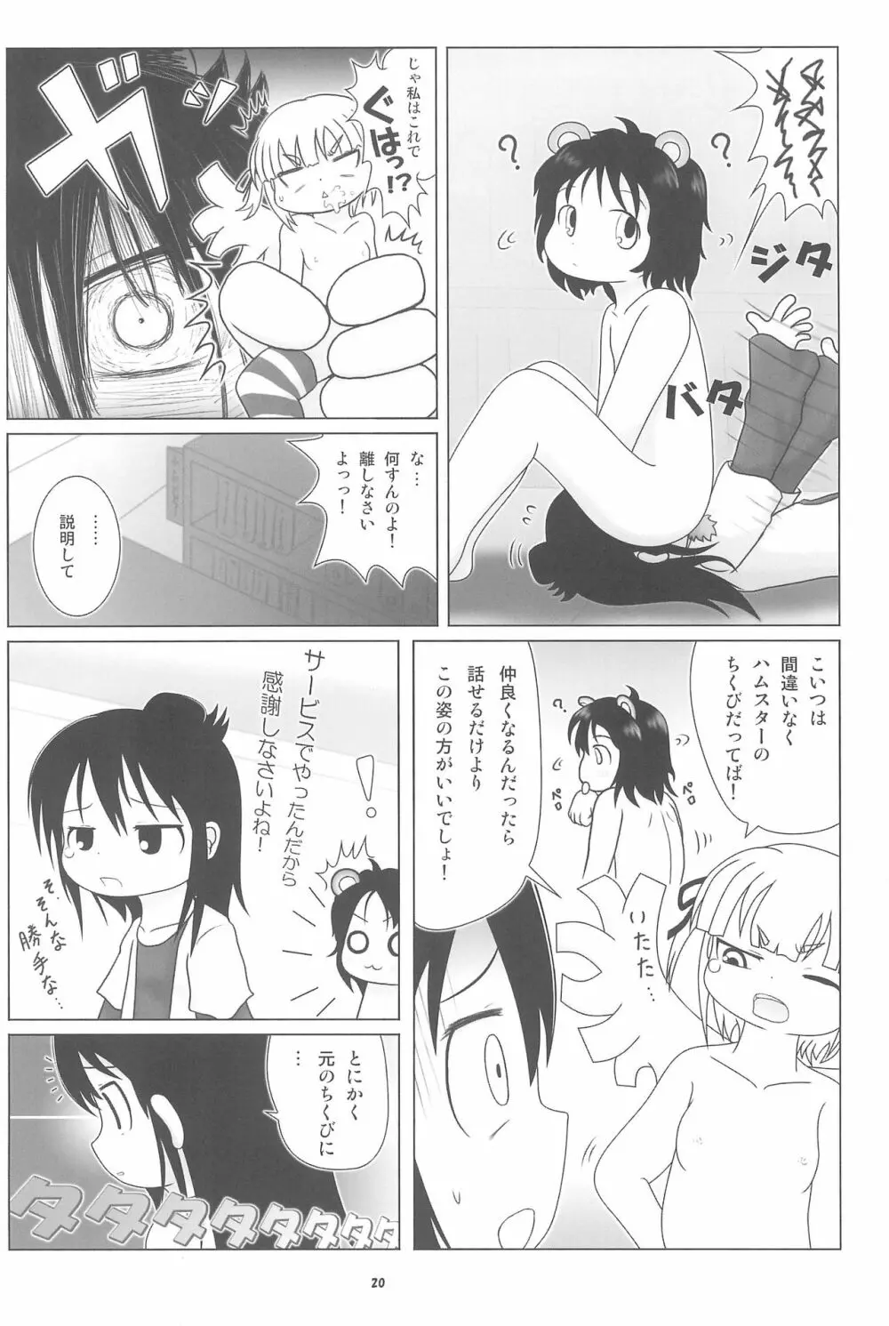 妄想的みつどもえ鍋 Page.20