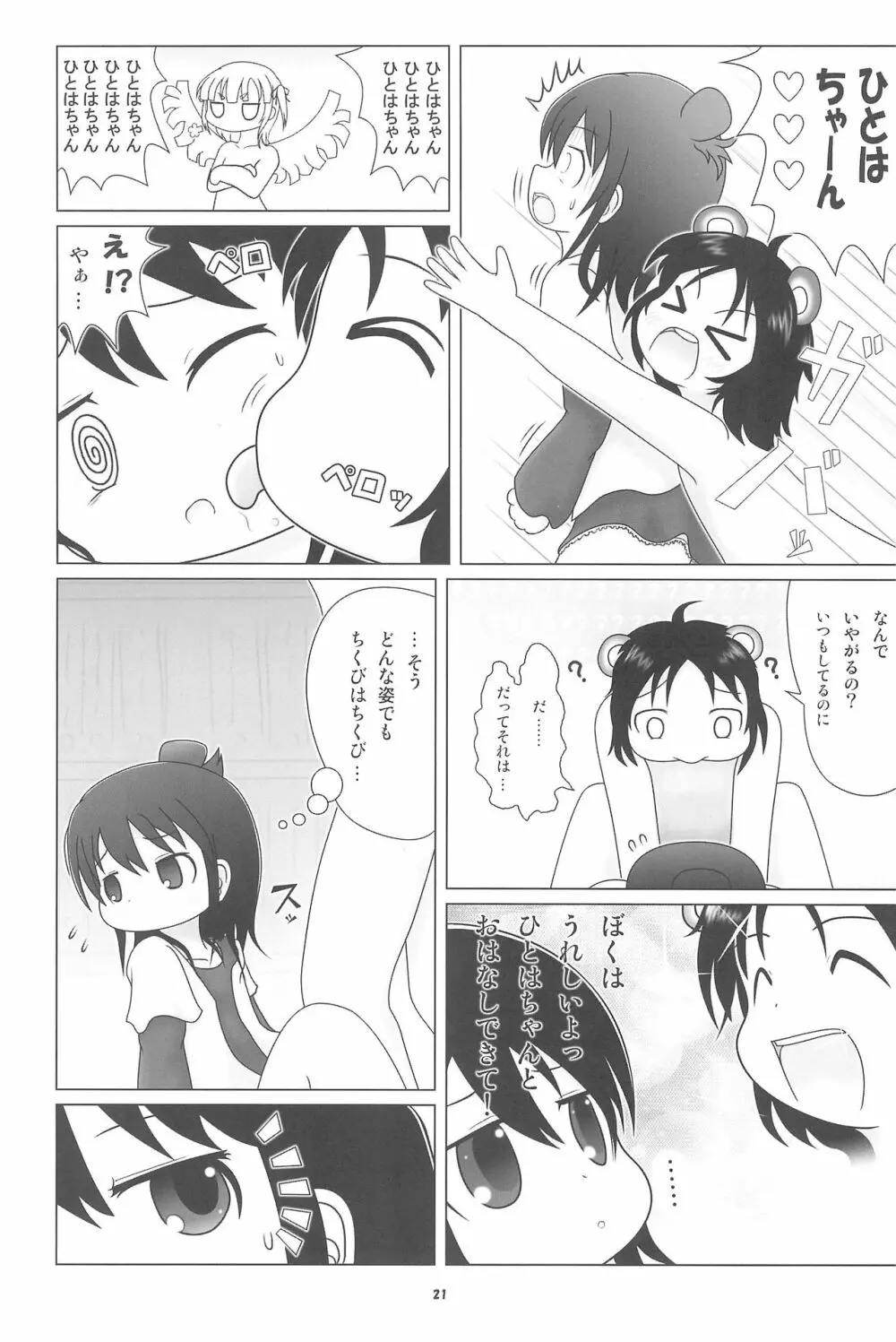 妄想的みつどもえ鍋 Page.21