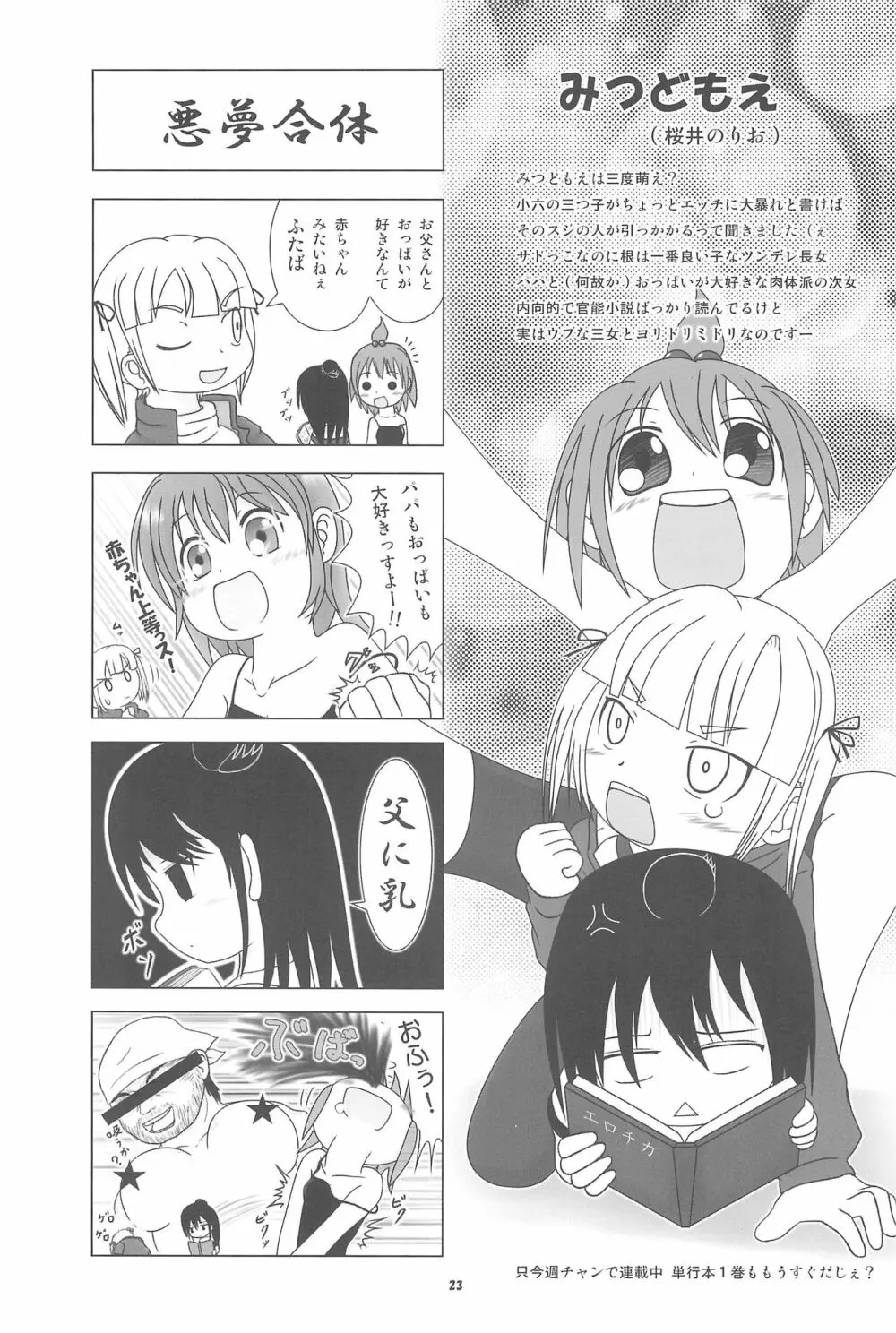 妄想的みつどもえ鍋 Page.23