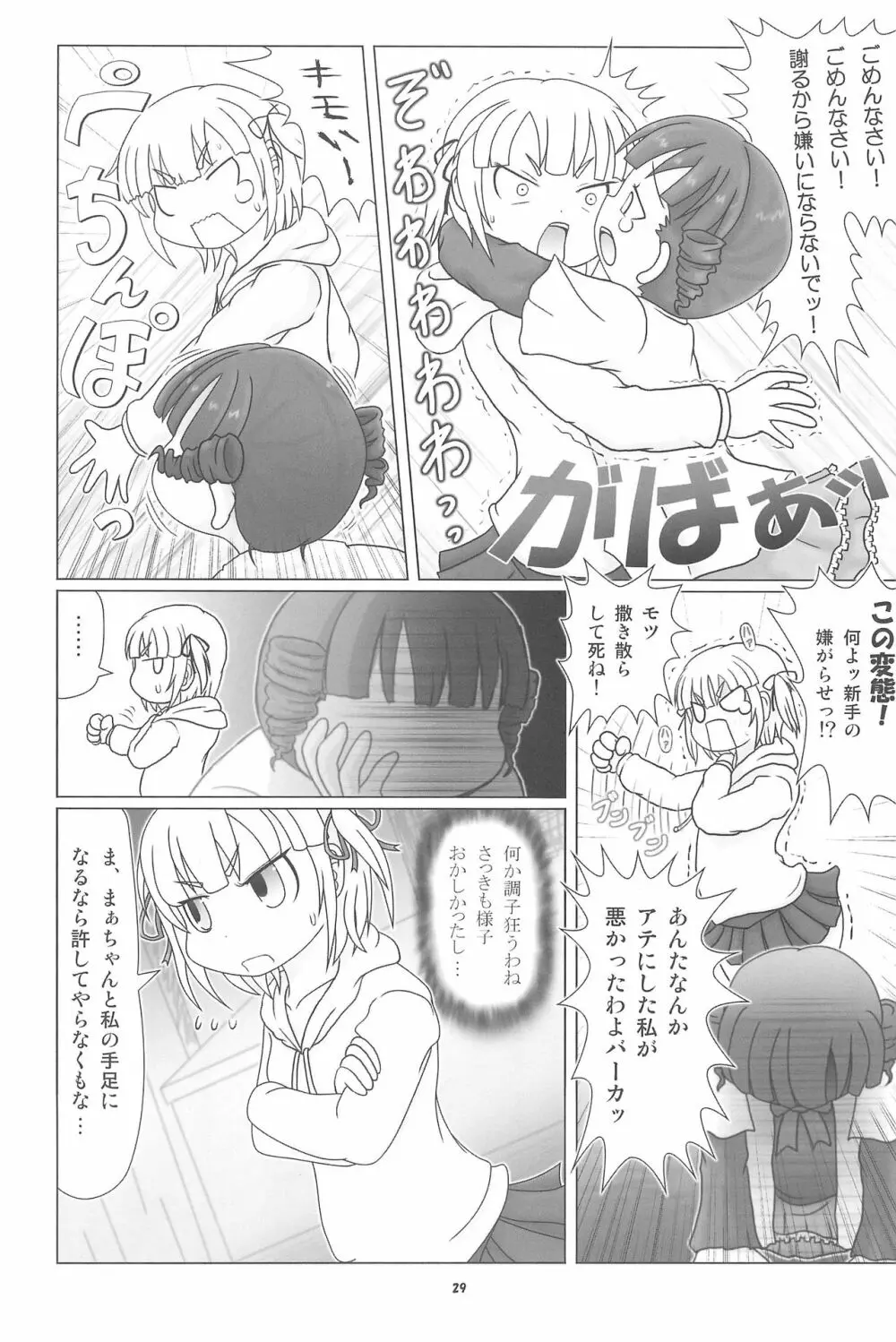 妄想的みつどもえ鍋 Page.29