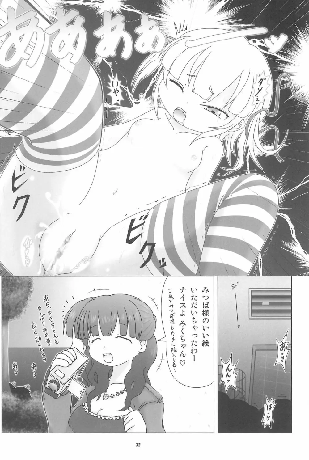 妄想的みつどもえ鍋 Page.32