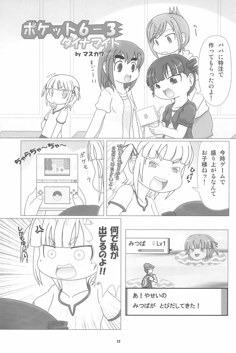 妄想的みつどもえ鍋 Page.33