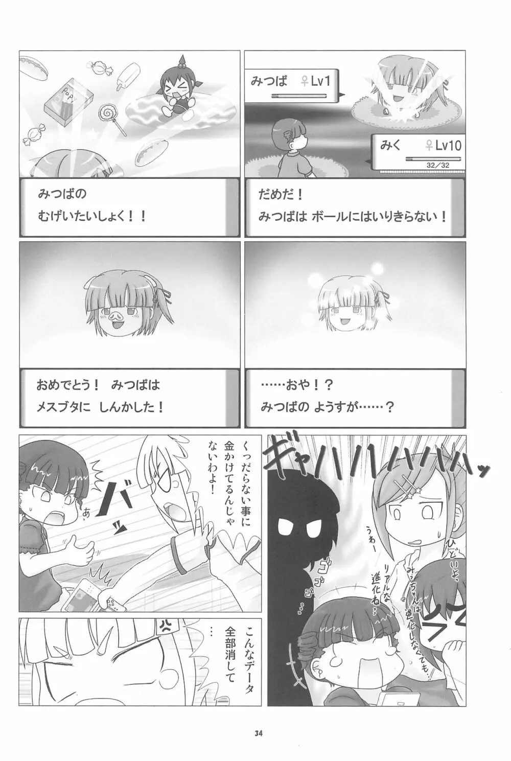 妄想的みつどもえ鍋 Page.34