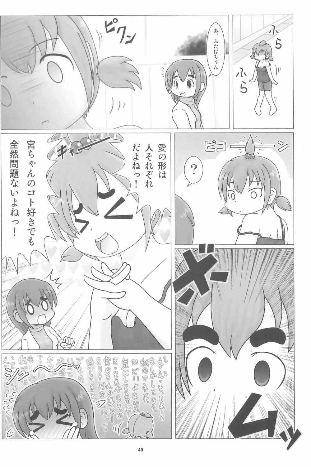 妄想的みつどもえ鍋 Page.40