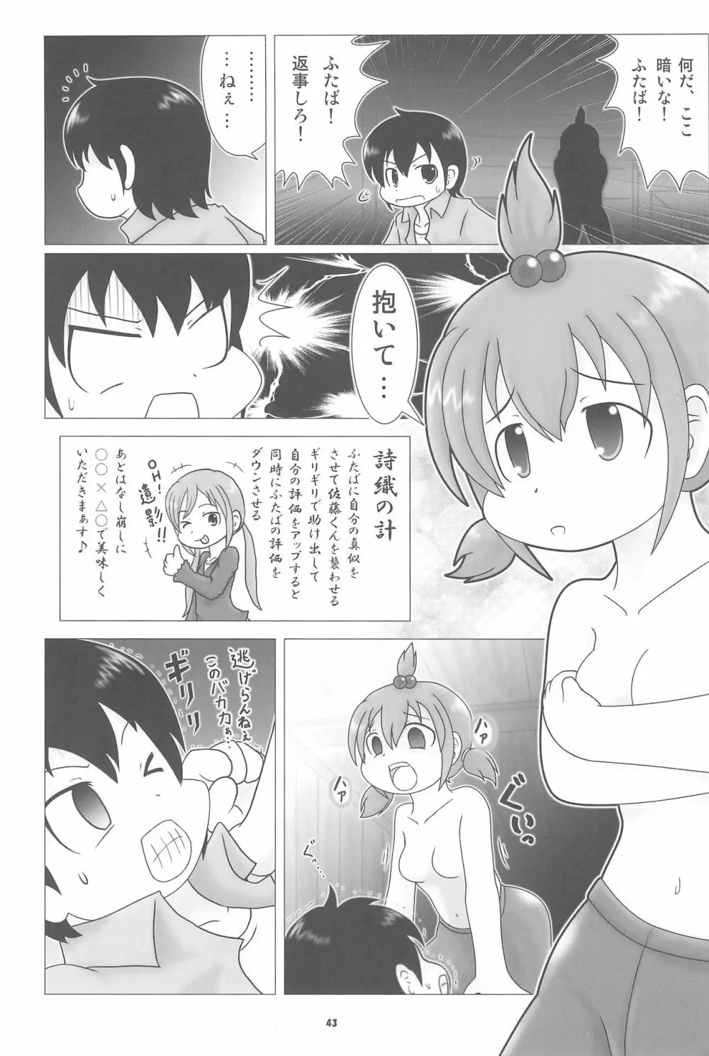 妄想的みつどもえ鍋 Page.43