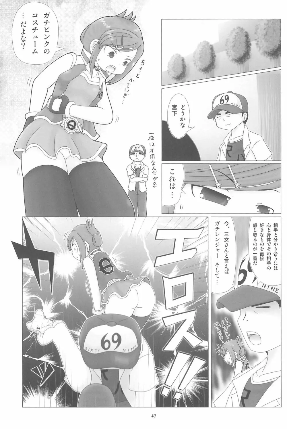 妄想的みつどもえ鍋 Page.47