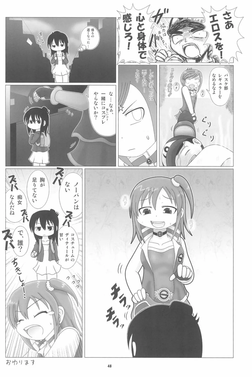 妄想的みつどもえ鍋 Page.48