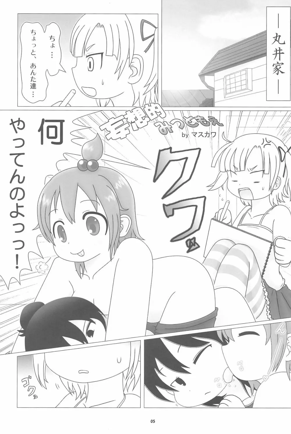 妄想的みつどもえ鍋 Page.5