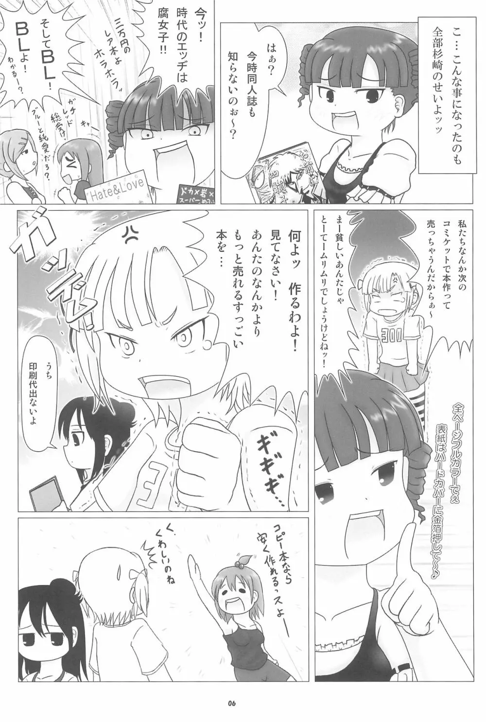 妄想的みつどもえ鍋 Page.6