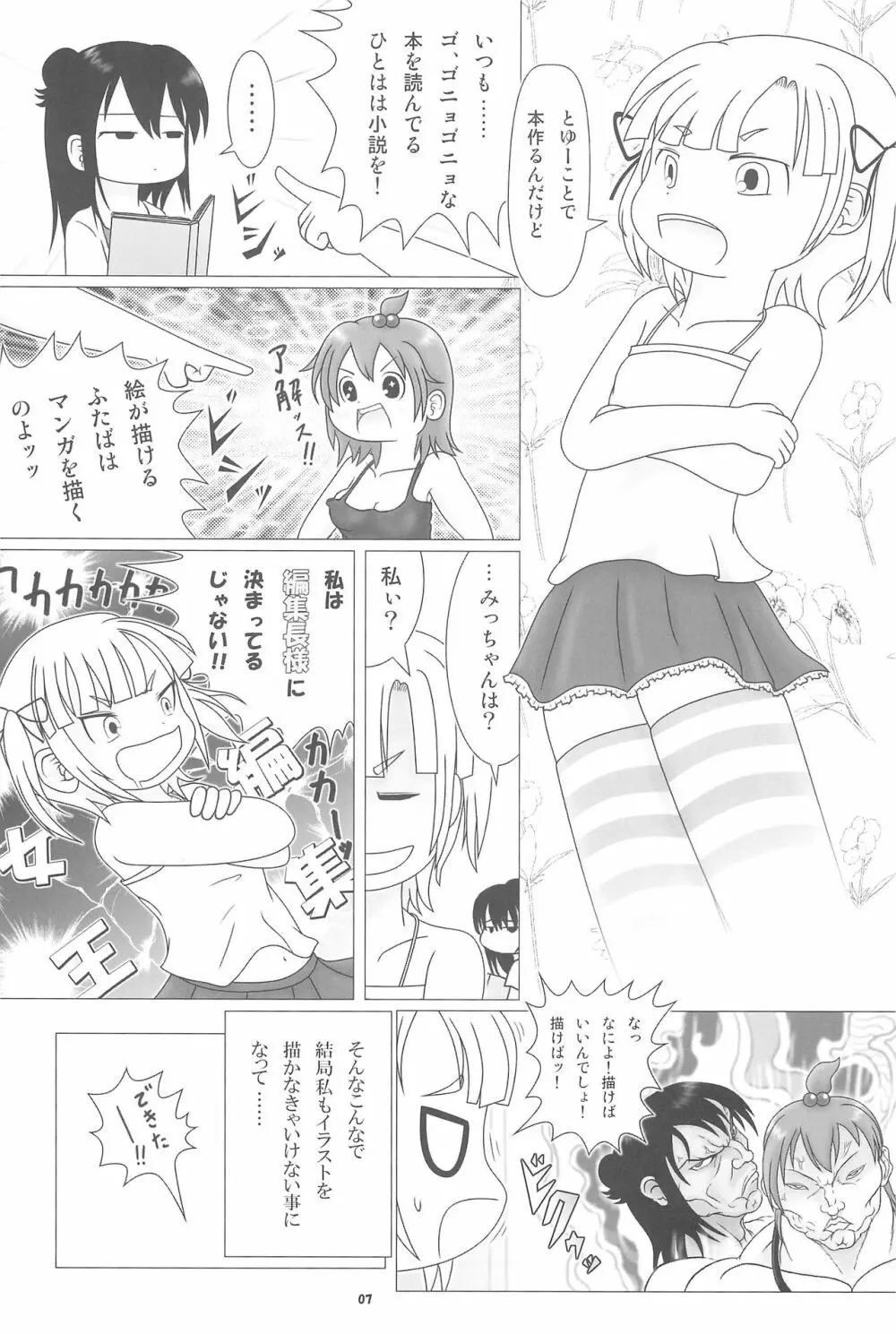 妄想的みつどもえ鍋 Page.7