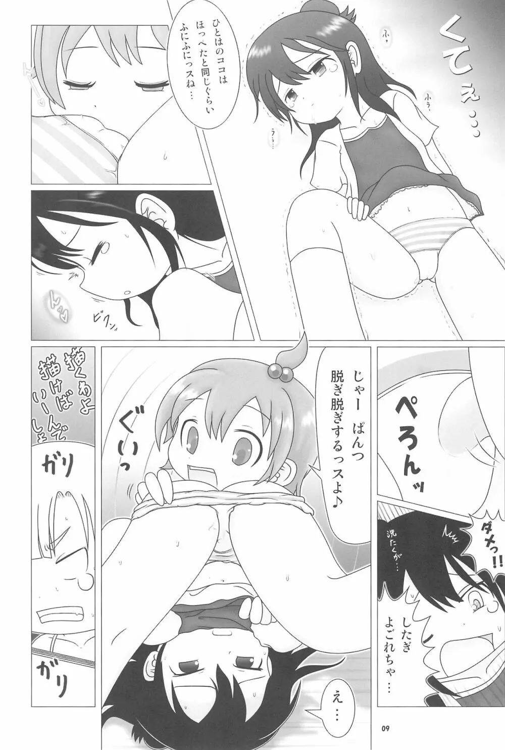 妄想的みつどもえ鍋 Page.9