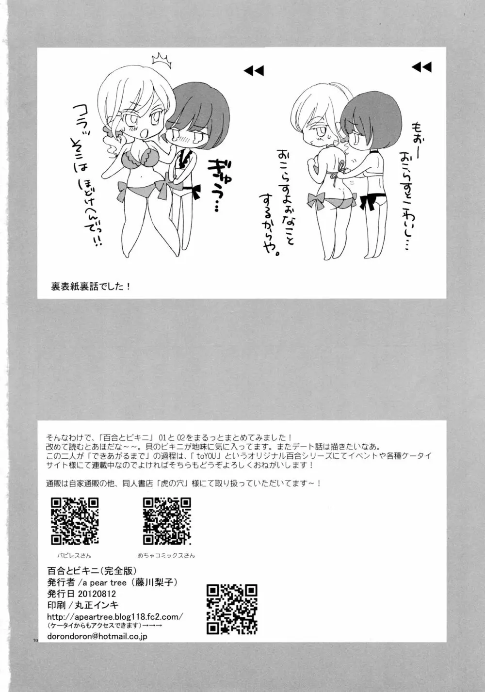 百合とビキニ Page.70