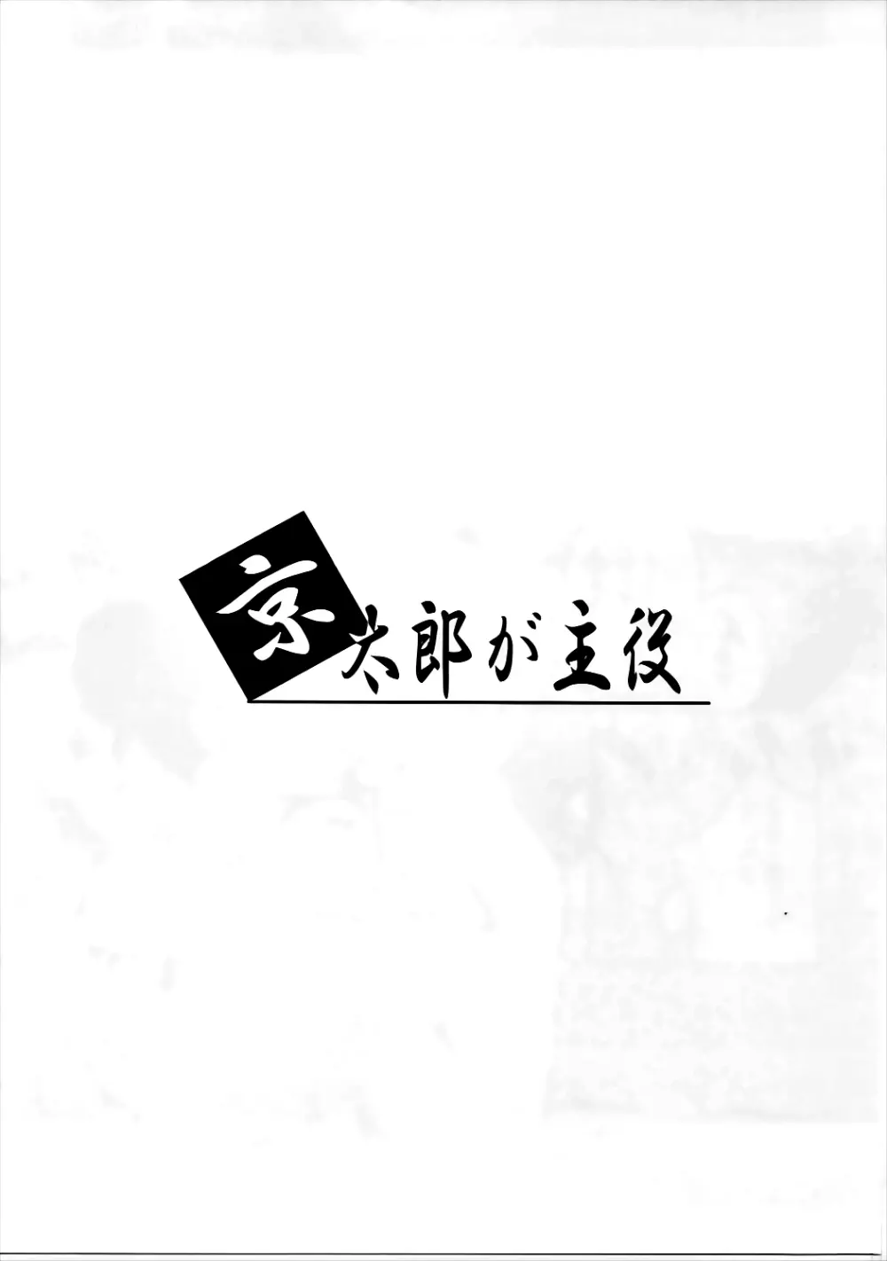 京太郎が主役 -石戸霞編 其の弐- Page.2