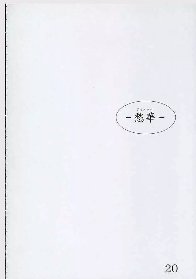 愁華 Page.19