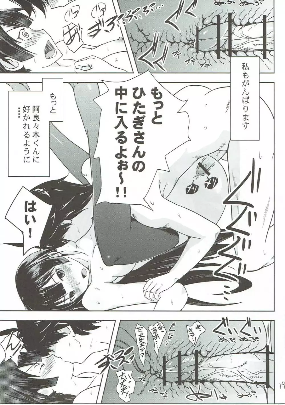 ヒタギニミトレ Page.20