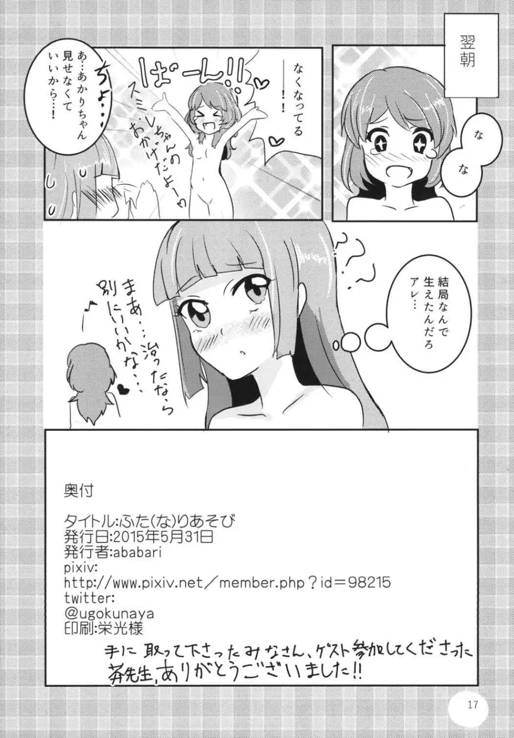 (ABnormal Comic Day!) [うごくな薬局θ (ababari)] ふた(な)りあそび (アイカツ!) Page.16