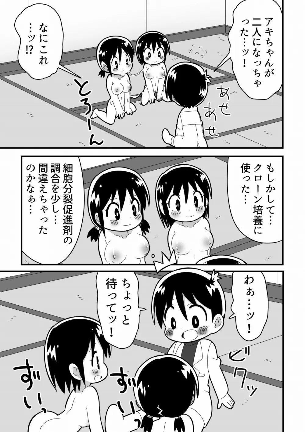 憧れの女子のクローンを作った天才少年の話 Page.15