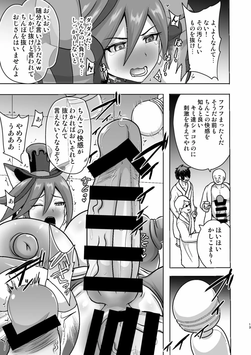 ショコラ排除依頼01 Page.13