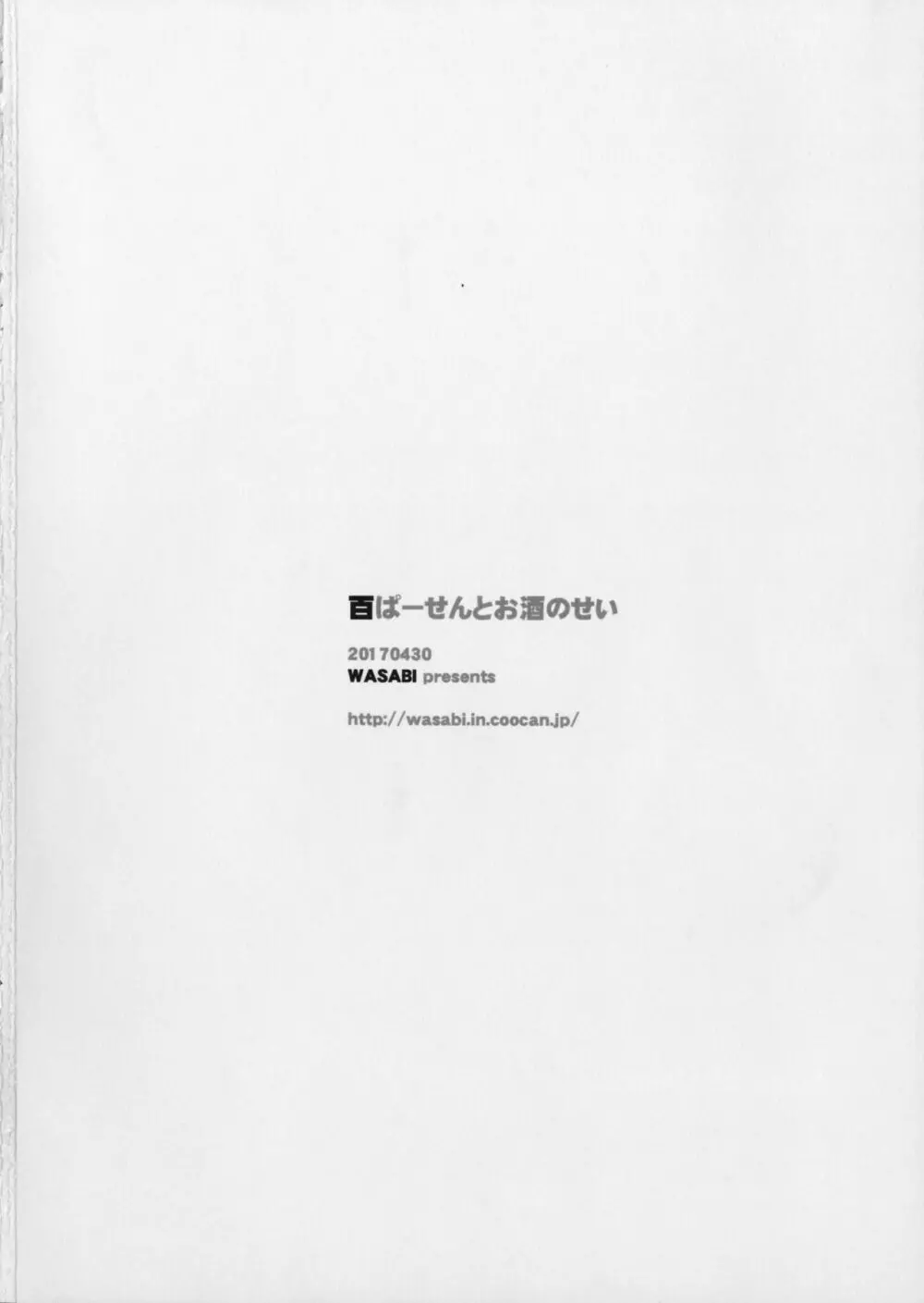 百ぱーせんとお酒のせい Page.21