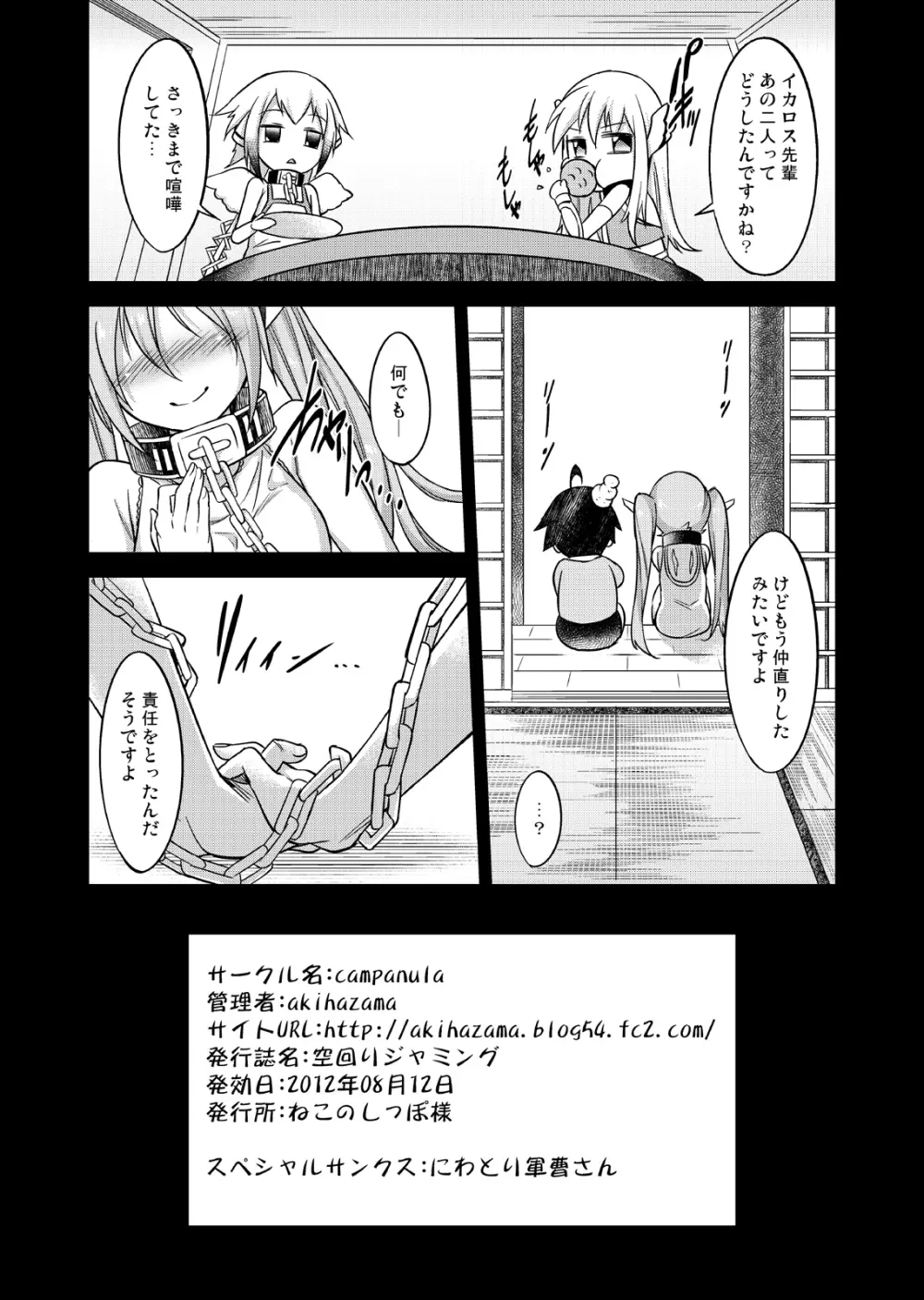 空回りジャミング Page.26