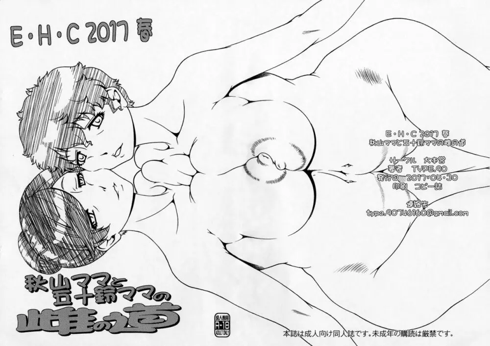 E･H･C 2017 春 秋山ママと五十鈴ママの雌の道+おまけポストカード Page.11