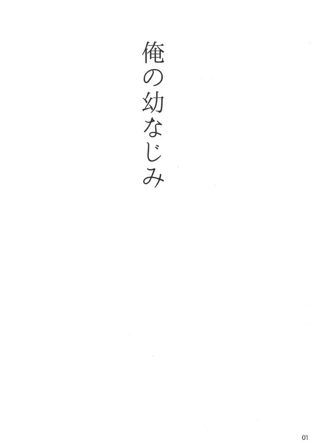 俺の幼なじみ Page.2