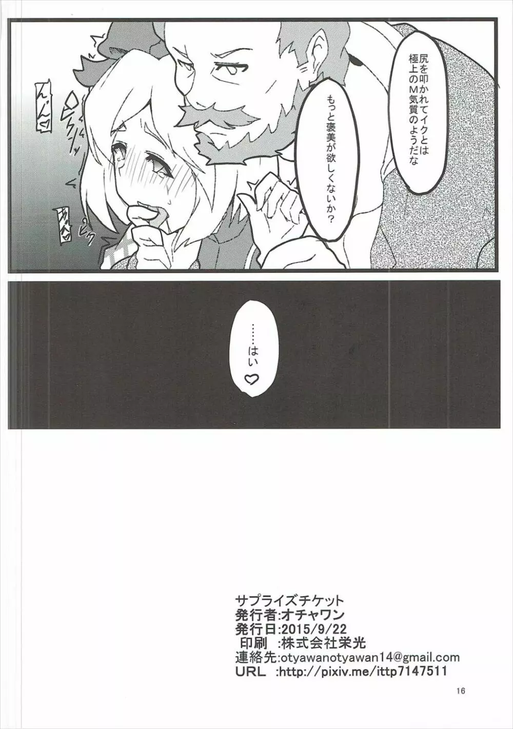 サプライズチケット Page.17