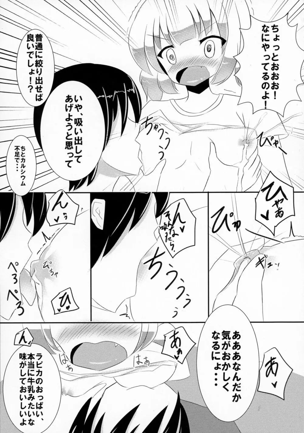 ぼくらの母乳戦争 Page.9