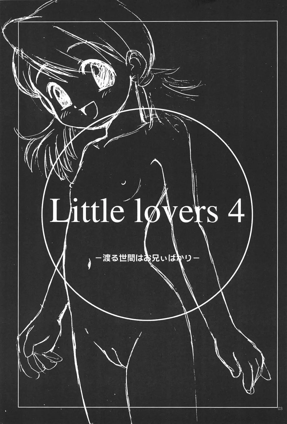 LITTLE LOVERS 4 渡る世間はお兄ぃばかり Page.3